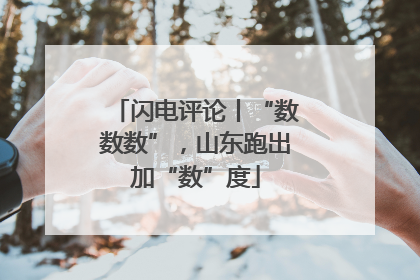 闪电评论丨“数数数”，山东跑出加“数”度