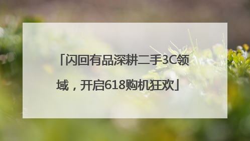 闪回有品深耕二手3C领域，开启618购机狂欢