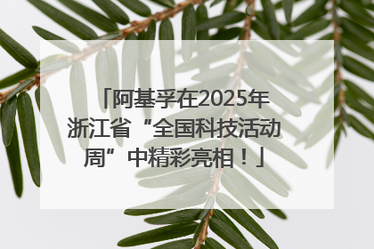 阿基孚在2025年浙江省“全国科技活动周”中精彩亮相！