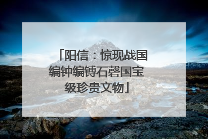 阳信：惊现战国编钟编镈石磬国宝级珍贵文物