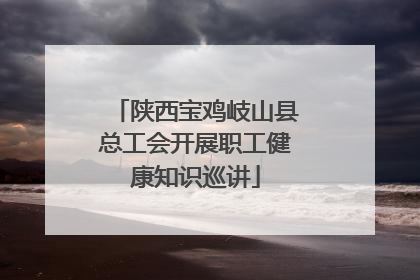 陕西宝鸡岐山县总工会开展职工健康知识巡讲