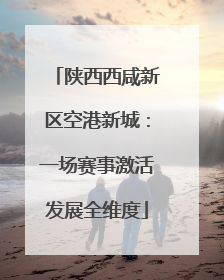 陕西西咸新区空港新城：一场赛事激活发展全维度