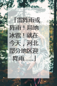 雷阵雨或阵雨！局地冰雹！就在今天，河北部分地区迎降雨……