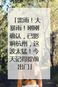 雷雨！大暴雨！刚刚确认，已影响杭州，这波太猛！今天记得提前出门