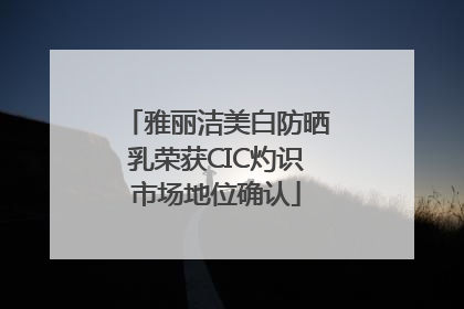 雅丽洁美白防晒乳荣获CIC灼识市场地位确认