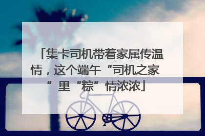 集卡司机带着家属传温情，这个端午“司机之家”里“粽”情浓浓