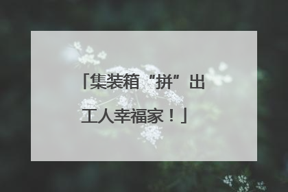 集装箱“拼”出工人幸福家！