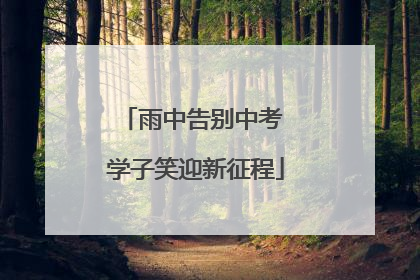 雨中告别中考 学子笑迎新征程