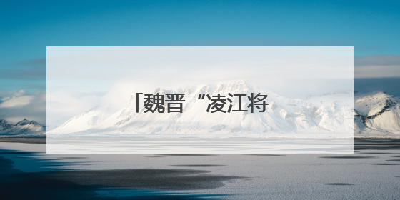 魏晋“凌江将军章”铜印