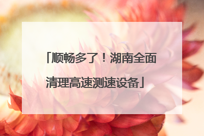 顺畅多了！湖南全面清理高速测速设备