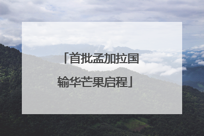 首批孟加拉国输华芒果启程