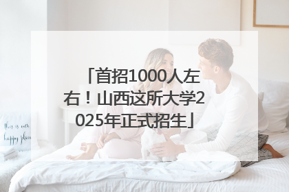 首招1000人左右！山西这所大学2025年正式招生