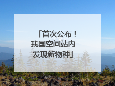首次公布！我国空间站内发现新物种