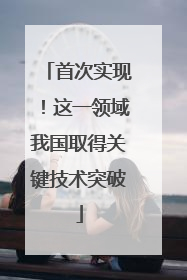 首次实现！这一领域我国取得关键技术突破