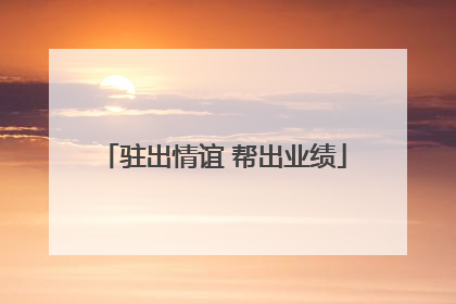 驻出情谊 帮出业绩