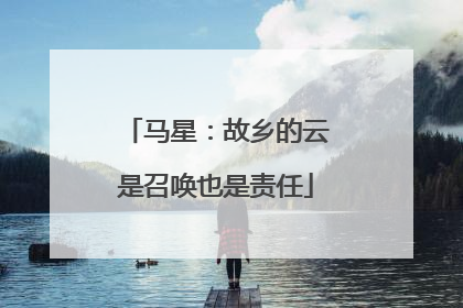 马星：故乡的云是召唤也是责任