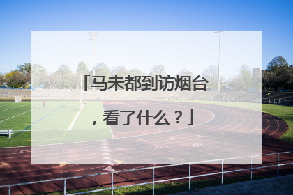 马未都到访烟台，看了什么？