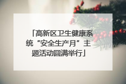 高新区卫生健康系统“安全生产月”主题活动圆满举行