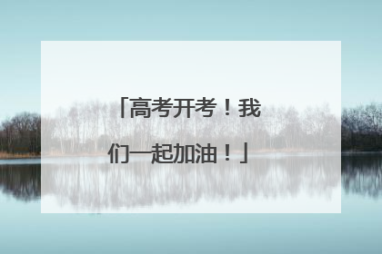 高考开考！我们一起加油！