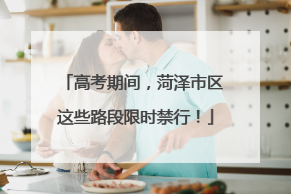 高考期间，菏泽市区这些路段限时禁行！