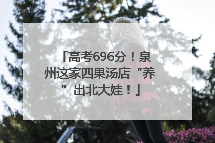 高考696分！泉州这家四果汤店“养”出北大娃！