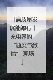 高质量发展能源行丨充电界的 “速度与激情” 现场