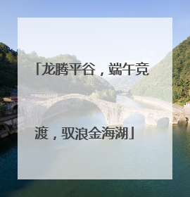 龙腾平谷，端午竞渡，驭浪金海湖