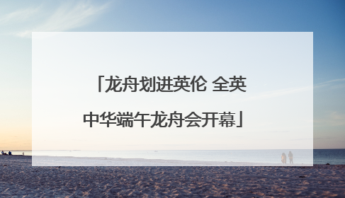 龙舟划进英伦 全英中华端午龙舟会开幕