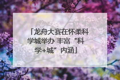 龙舟大赛在怀柔科学城举办 丰富“科学+城”内涵