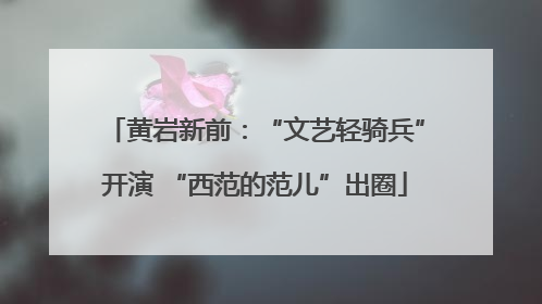 黄岩新前：“文艺轻骑兵”开演 “西范的范儿”出圈