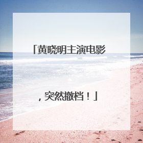 黄晓明主演电影，突然撤档！