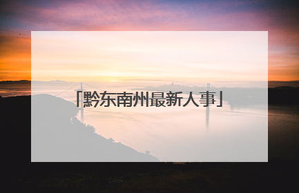黔东南州最新人事