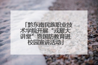 黔东南民族职业技术学院开展“戎耀大讲堂”暨国防教育进校园宣讲活动