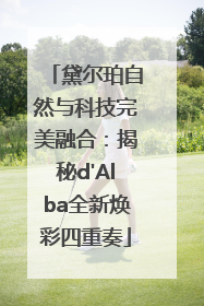 黛尔珀自然与科技完美融合：揭秘d'Alba全新焕彩四重奏