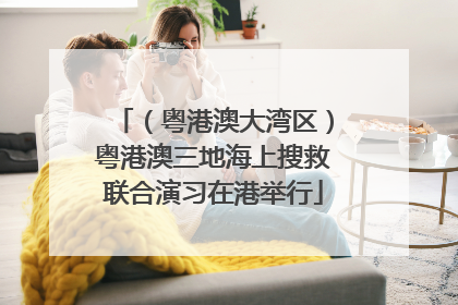 （粤港澳大湾区）粤港澳三地海上搜救联合演习在港举行