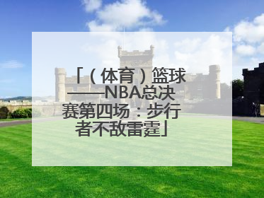 （体育）篮球——NBA总决赛第四场：步行者不敌雷霆