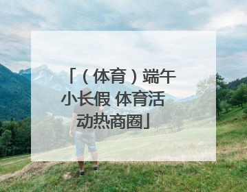 （体育）端午小长假 体育活动热商圈