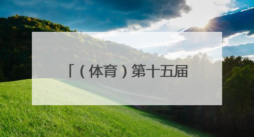 （体育）第十五届全运会群众展演舞龙舞狮项目预赛开赛