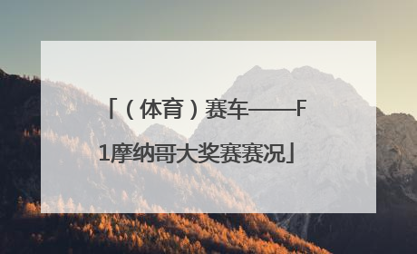 （体育）赛车——F1摩纳哥大奖赛赛况
