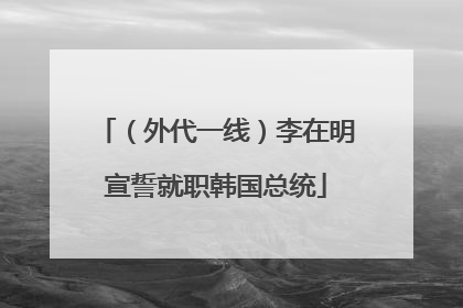 （外代一线）李在明宣誓就职韩国总统