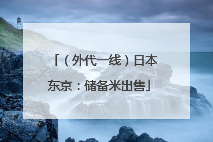 （外代一线）日本东京：储备米出售