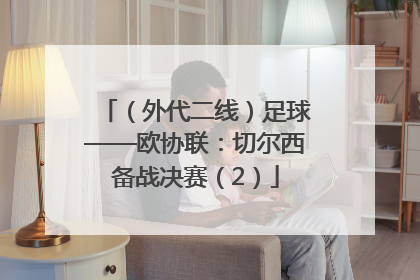 （外代二线）足球——欧协联：切尔西备战决赛（2）
