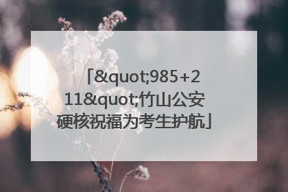 "985+211"竹山公安硬核祝福为考生护航