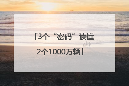 3个“密码”读懂2个1000万辆