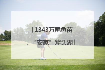 1343万尾鱼苗，“安家”斧头湖