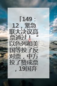 149：12，紧急联大决议高票通过！“以色列和美国等投了反对票，中方投了赞成票，19国弃权”