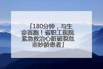 180分钟，与生命赛跑！省职工医院紧急救治心脏破裂危重妙龄患者