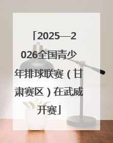 2025—2026全国青少年排球联赛（甘肃赛区）在武威开赛