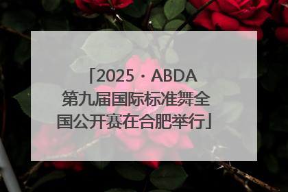 2025・ABDA 第九届国际标准舞全国公开赛在合肥举行