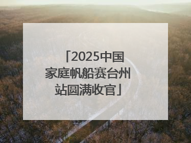 2025中国家庭帆船赛台州站圆满收官